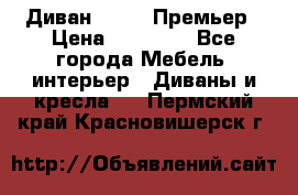 Диван Bo Box Премьер › Цена ­ 23 000 - Все города Мебель, интерьер » Диваны и кресла   . Пермский край,Красновишерск г.